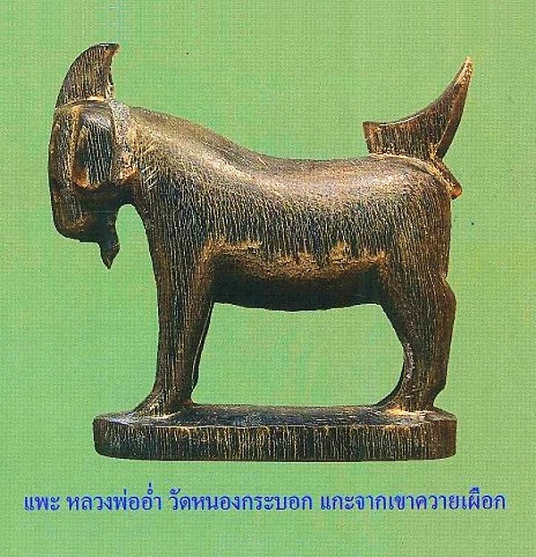 แพะ หลวงพ่ออ่ำ