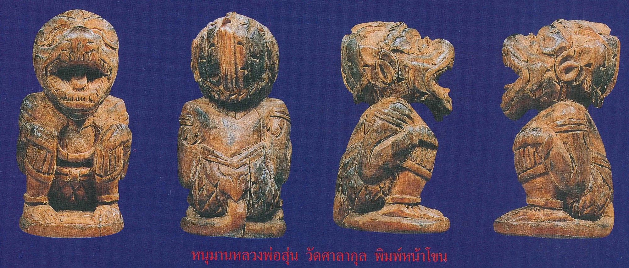 ฉบับ 75 หนุมาน หลวงพ่อสุ่น วัดศาลากุล พิมพ์หน้าโขน