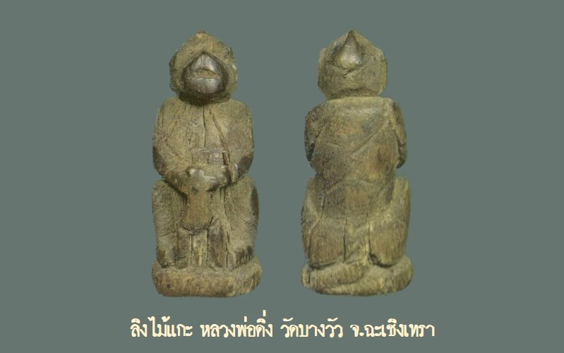 ฉบับ 154 โชว์พระล้ำค่า ลิงไม้แกะ หลวงพ่อดิ่ง วัดบางวัว