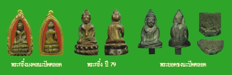 ฉบับ 109 กันยายน 2554 พระกริ่งมงคลนะปัดตลาด หลวงพ่อแฉ่ง-2 หน้า 27