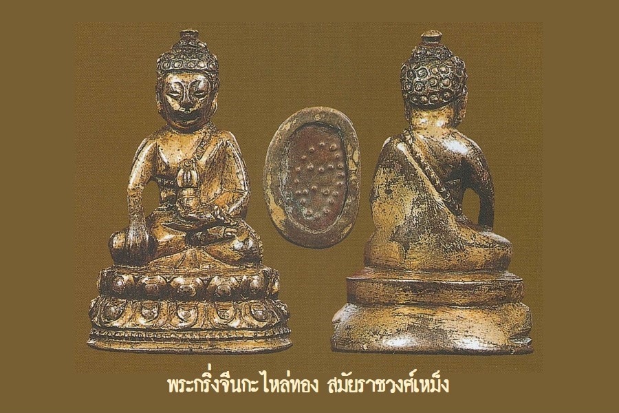 ฉบับ 82 โชว์พระล้ำค่า พระกริ่งจีนกะไหล่ทอง สมัยราชวงศ์เหม็ง