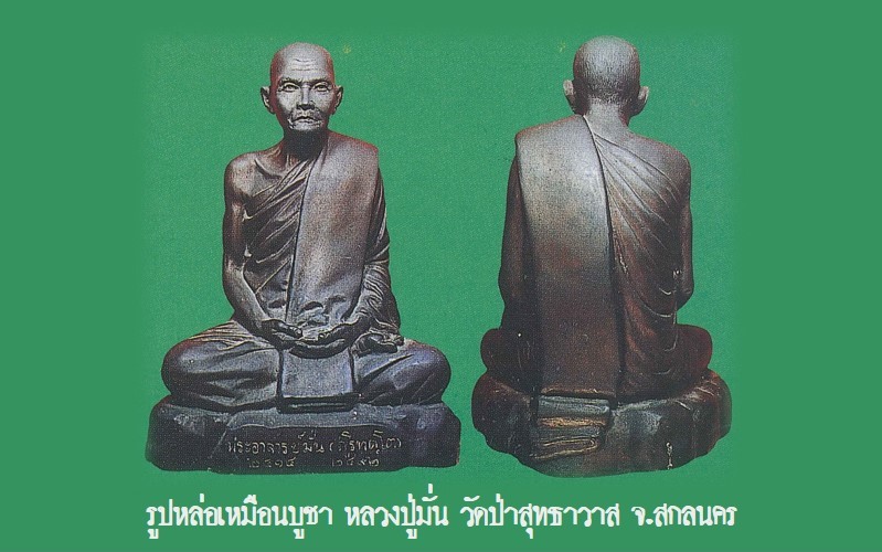 ฉบับ 89 โชว์พระล้ำค่า รูปหล่อเหมือนบูชา หลวงปู่มั่น วัดป่าสุทธาวาส