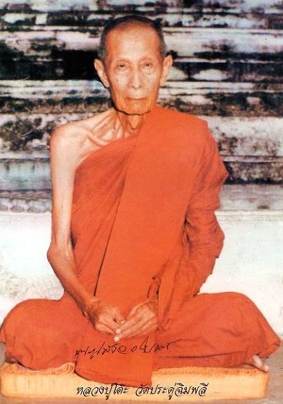 หลวงปู่โต๊ะ