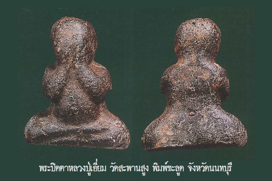 ฉบับ 74 โชว์พระล้ำค่า พระปิดตาหลวงปู่เอี่ยม วัดสะพานสูง พิมพ์ชะลูด