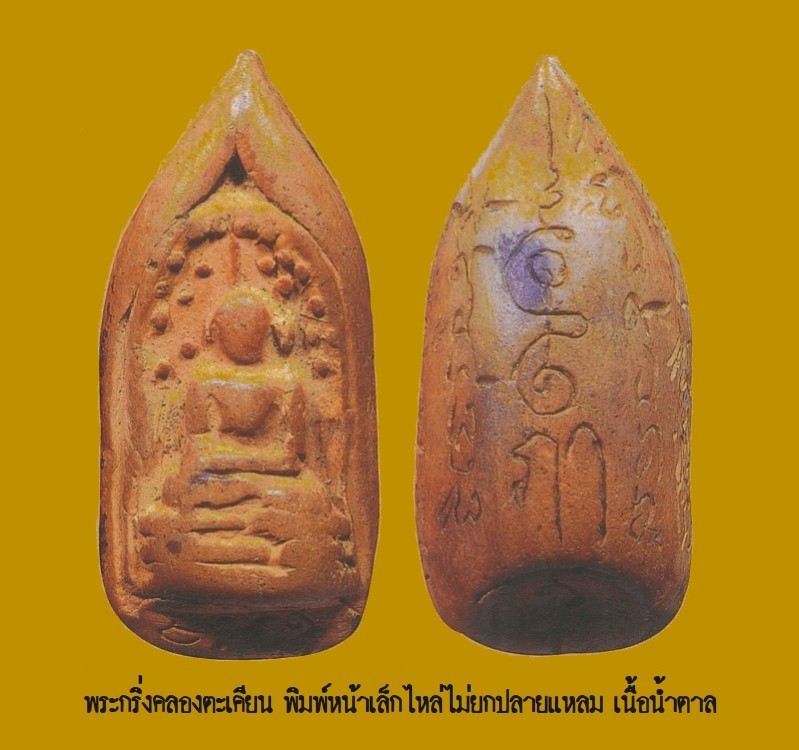 ฉบับ 79 มีนาคม 2552 พระล้ำค่าน่าใช้ พระกริ่งคลองตะเคียน1