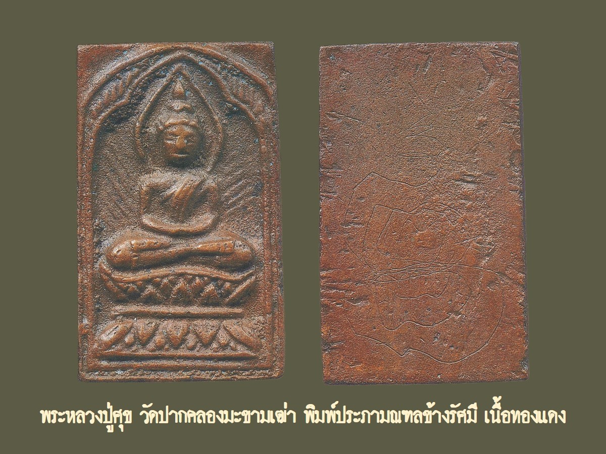 ฉบับ 119 กรกฎาคม 2555 พระหลวงปู่ศุข วัดปากคลองมะขามเฒ่า