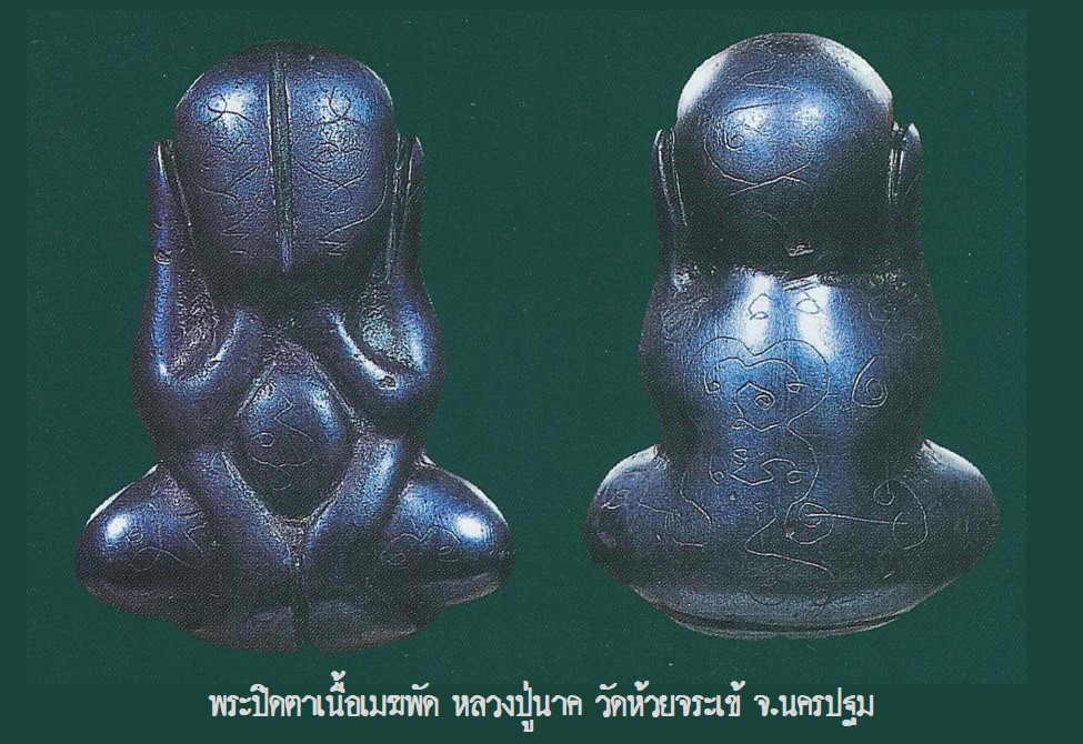 ฉบับ 73 โชว์พระล้ำค่า พระปิดตาเนื้อเมฆพัด หลวงปู่นาค วัดห้วยจระเข้
