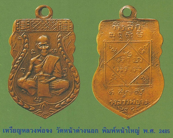 เหรียญหลวงพ่อจง