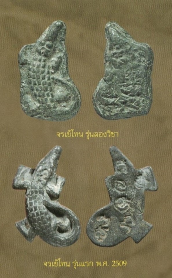 จรเข้โทนหลวงพ่อสนิท