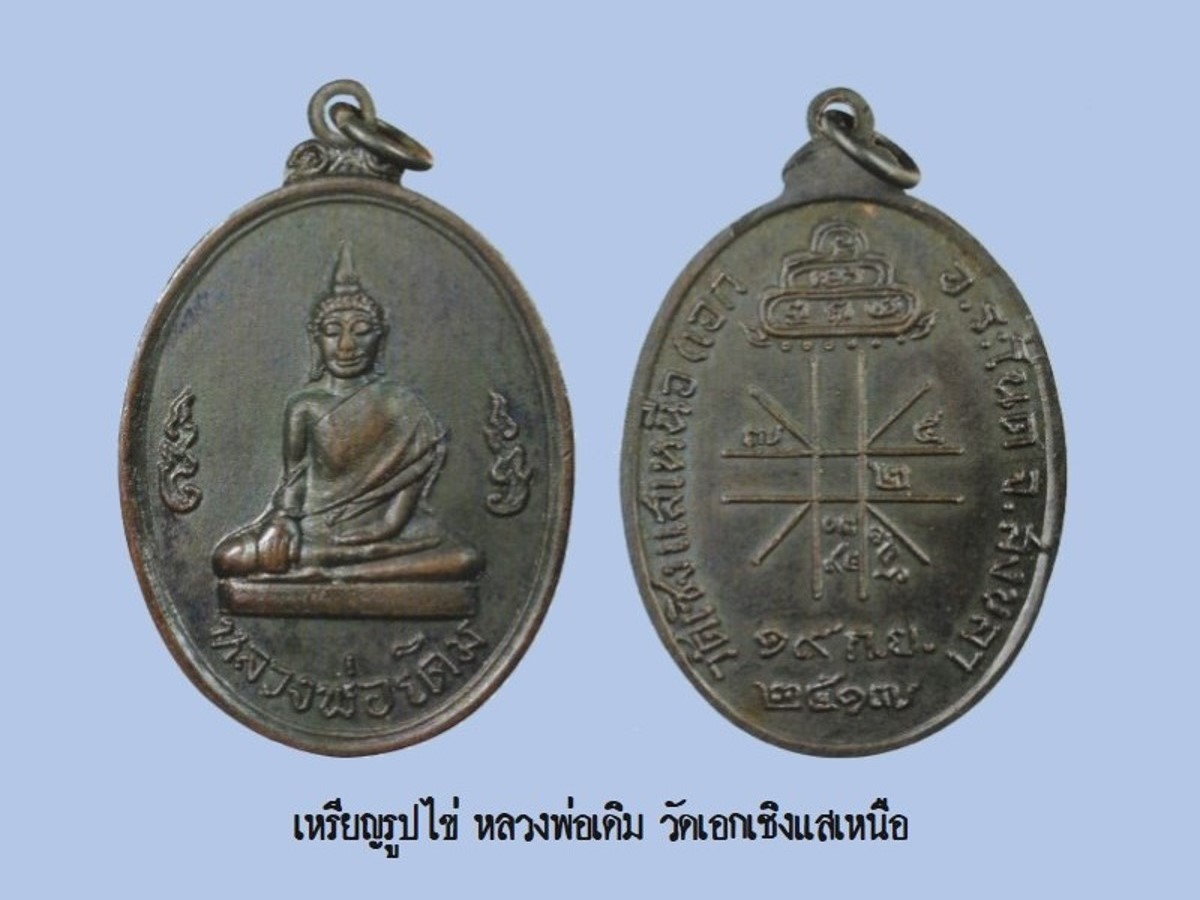 ฉบับ 103 มีนาคม 2554 พระเครื่องเมิองใต้ เหรียญหลวงพ่อเดิม