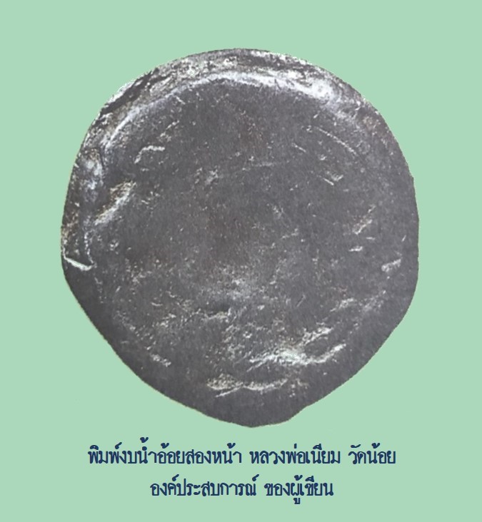 ฉบับ 71 กรกฎาคม 2551 พระล้ำค่าน่าใช้ หลวงพ่อเนียม พิมพ์งบน้ำอ้อยสองหน้า
