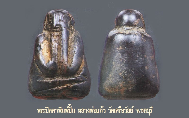ฉบับ 128 โชว์พระล้ำค่า พระปิดตาพิมพ์ปั้น หลวงพ่อแก้ว วัดเครือวัลย์