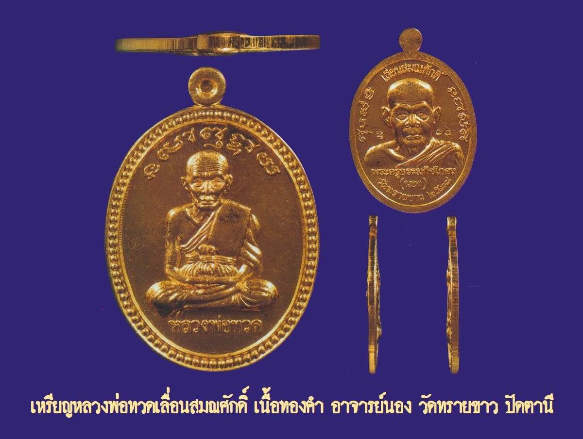 เหรียญหลวงพ่อทวด เลื่อนสมณศักดิ์ อาจารย์นอง วัดทรายขาว