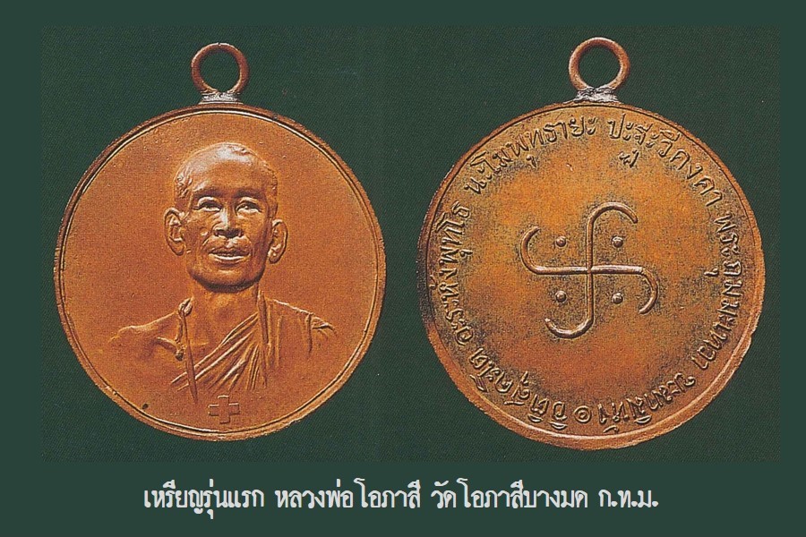 ฉบับ 74 โชว์พระล้ำค่า เหรียญรุ่นแรก หลวงพ่อโอภาสี วัดโอภาสีบางมด