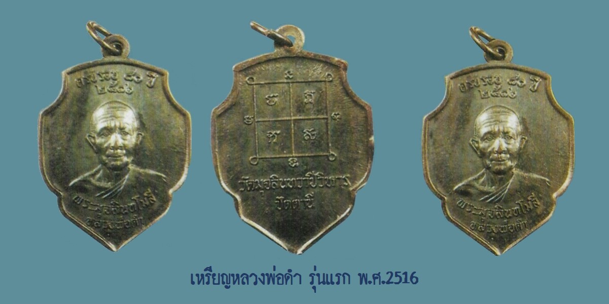 ฉบับ 118 มิถุนายน 2555 เหรียญหลวงพ่อดำ วัดตุยง รุ่นแรก 2516