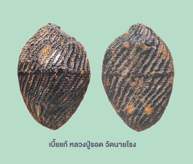 เบี้ยแก้หลวงปู่รอดวัดนายโรง