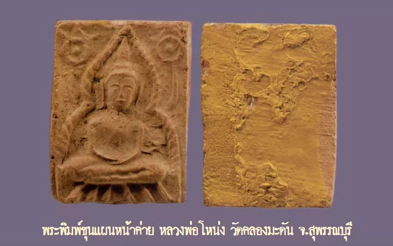 พระพิมพ์ขุนแผนหน้าค่าย หลวงพ่อโหน่ง วัดคลองมะดัน จ.สุพรรณบุรี