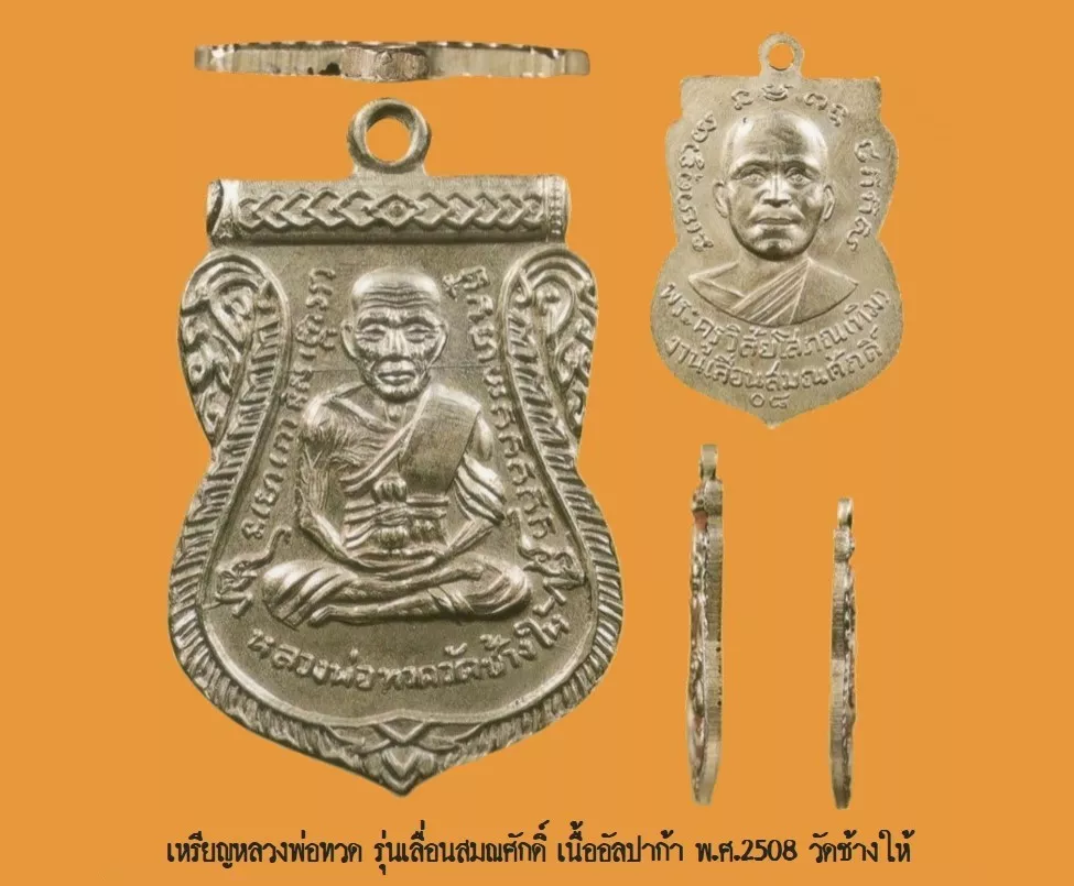 เหรียญหลวงพ่อทวด รุ่นเลื่อนสมณศักดิ์ 2508 อัลปาก้า